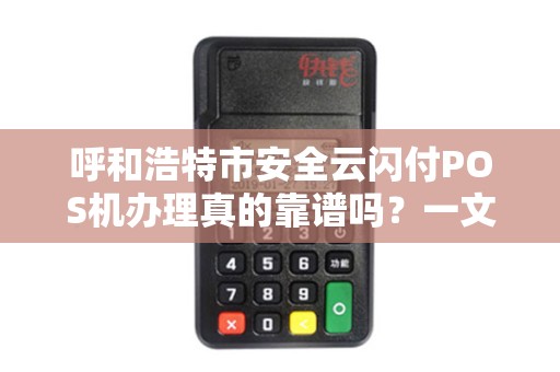 呼和浩特市安全云闪付POS机办理真的靠谱吗？一文揭秘背后隐藏的5大风险！