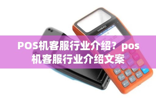 POS机客服行业介绍？pos机客服行业介绍文案