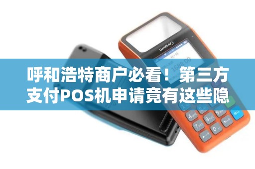 呼和浩特商户必看！第三方支付POS机申请竟有这些隐藏福利？