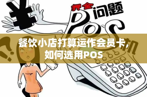 餐饮小店打算运作会员卡,如何选用POS