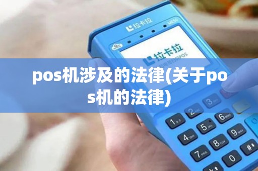 pos机涉及的法律(关于pos机的法律)