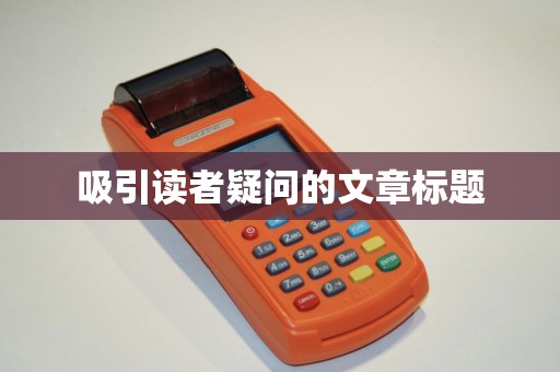 吸引读者疑问的文章标题