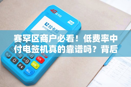 赛罕区商户必看！低费率中付电签机真的靠谱吗？背后隐藏哪些猫腻？