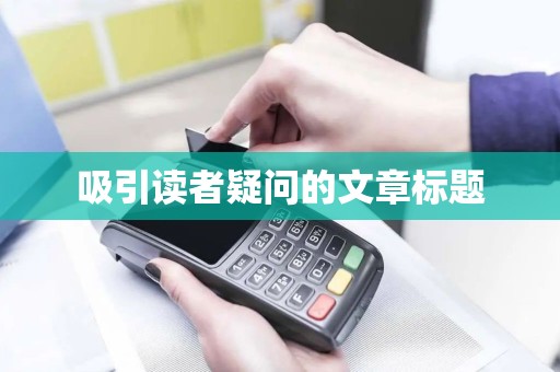 吸引读者疑问的文章标题