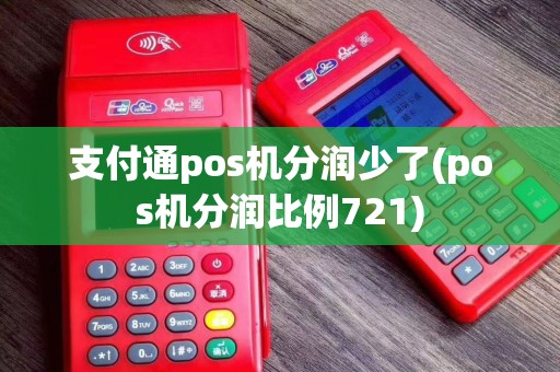 支付通pos机分润少了(pos机分润比例721)