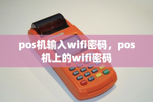 pos机输入wifi密码，pos机上的wifi密码