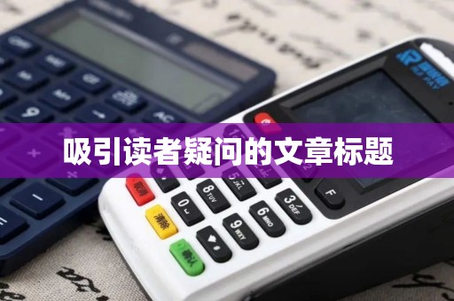 吸引读者疑问的文章标题