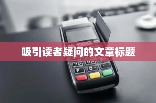 吸引读者疑问的文章标题
