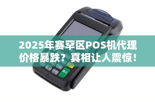 2025年赛罕区POS机代理价格暴跌？真相让人震惊！