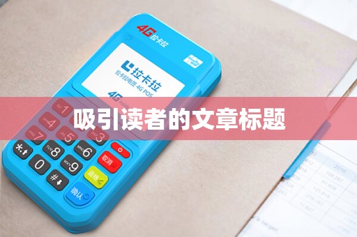 吸引读者的文章标题