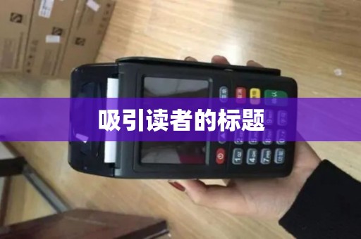 吸引读者的标题