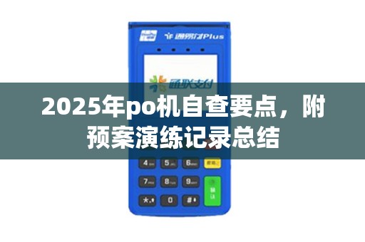 2025年po机自查要点，附预案演练记录总结