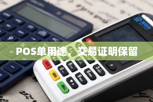 POS单用途，交易证明保留