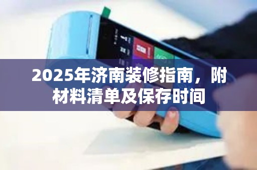2025年济南装修指南，附材料清单及保存时间