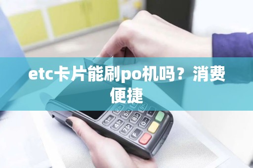 etc卡片能刷po机吗？消费便捷