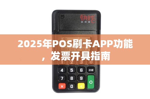 2025年POS刷卡APP功能，发票开具指南