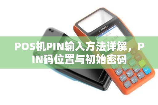 POS机PIN输入方法详解，PIN码位置与初始密码
