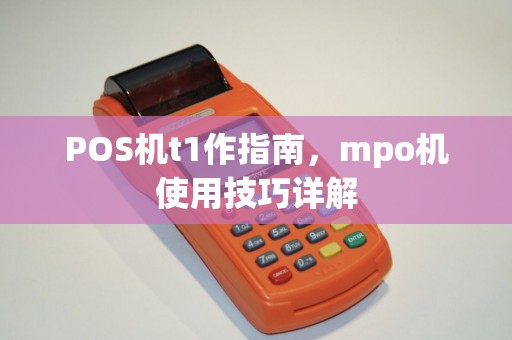 POS机t1作指南，mpo机使用技巧详解