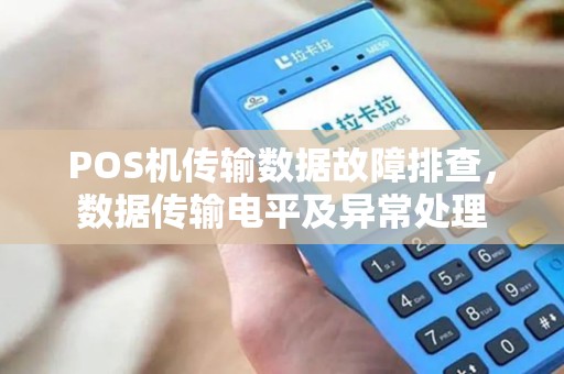 POS机传输数据故障排查，数据传输电平及异常处理