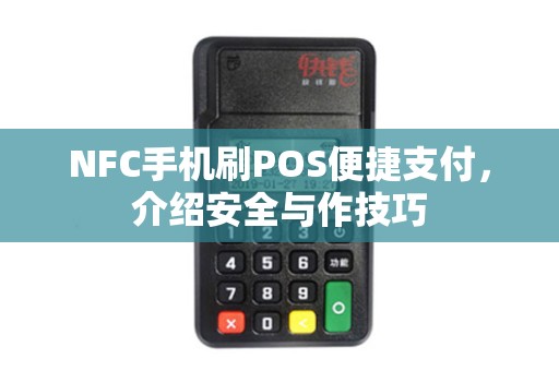 NFC手机刷POS便捷支付，介绍安全与作技巧