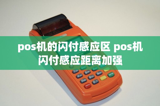 pos机的闪付感应区 pos机闪付感应距离加强