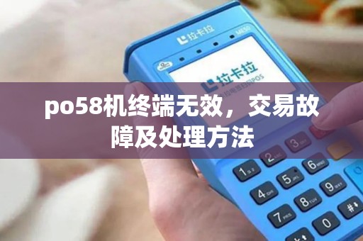 po58机终端无效，交易故障及处理方法