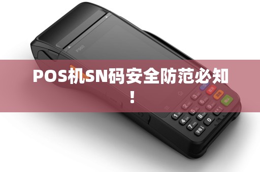 POS机SN码安全防范必知！