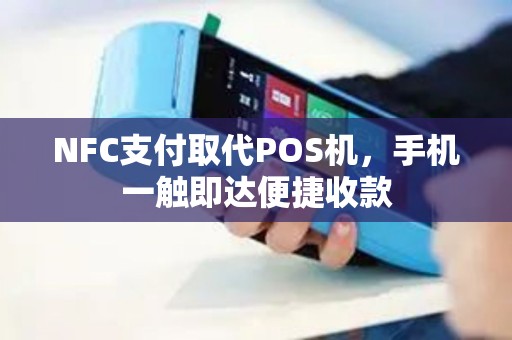 NFC支付取代POS机，手机一触即达便捷收款