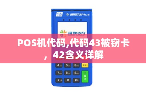 POS机代码,代码43被窃卡，42含义详解