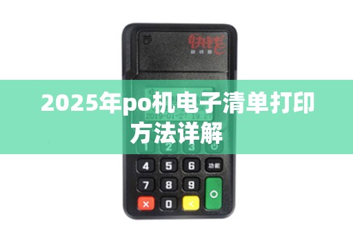 2025年po机电子清单打印方法详解