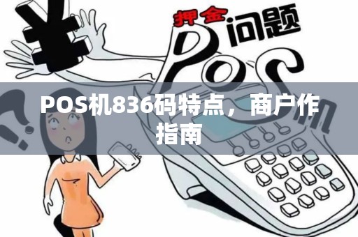 POS机836码特点，商户作指南