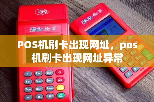 POS机刷卡出现网址，pos机刷卡出现网址异常