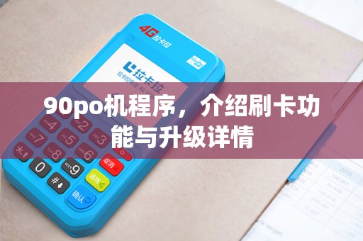 90po机程序，介绍刷卡功能与升级详情