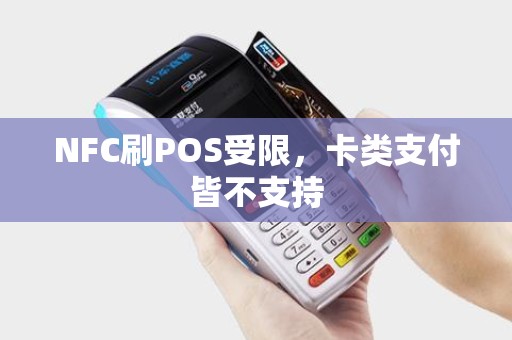 NFC刷POS受限，卡类支付皆不支持
