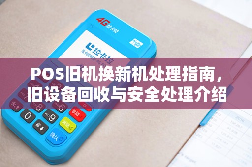 POS旧机换新机处理指南，旧设备回收与安全处理介绍