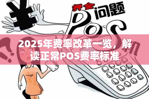 2025年费率改革一览，解读正常POS费率标准