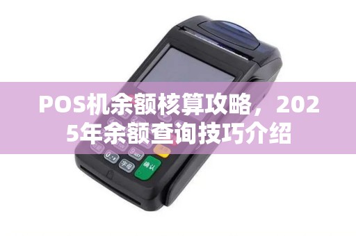 POS机余额核算攻略，2025年余额查询技巧介绍