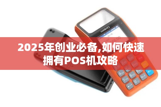 2025年创业必备,如何快速拥有POS机攻略