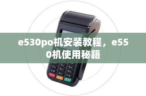 e530po机安装教程，e550机使用秘籍