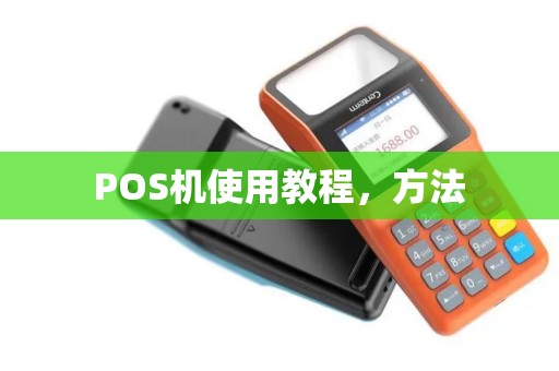 POS机使用教程，方法