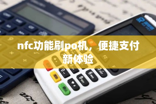 nfc功能刷po机，便捷支付新体验