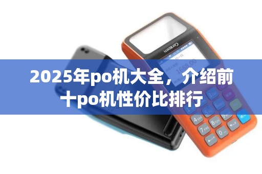 2025年po机大全，介绍前十po机性价比排行