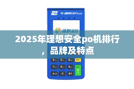 2025年理想安全po机排行，品牌及特点