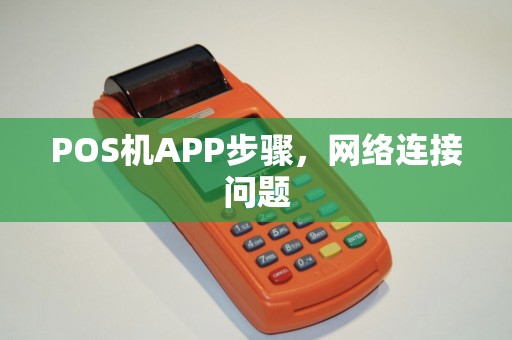 POS机APP步骤，网络连接问题