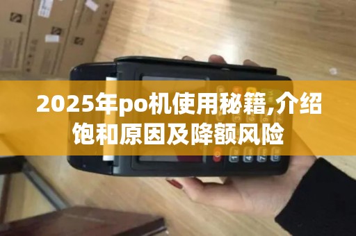 2025年po机使用秘籍,介绍饱和原因及降额风险
