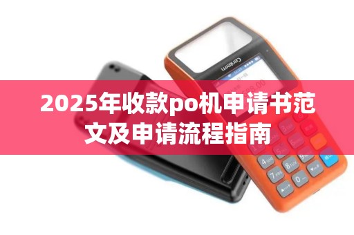 2025年收款po机申请书范文及申请流程指南