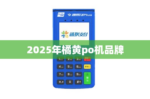 2025年橘黄po机品牌