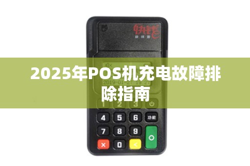 2025年POS机充电故障排除指南