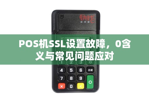 POS机SSL设置故障，0含义与常见问题应对