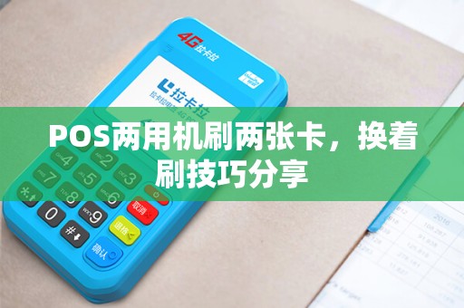 POS两用机刷两张卡，换着刷技巧分享